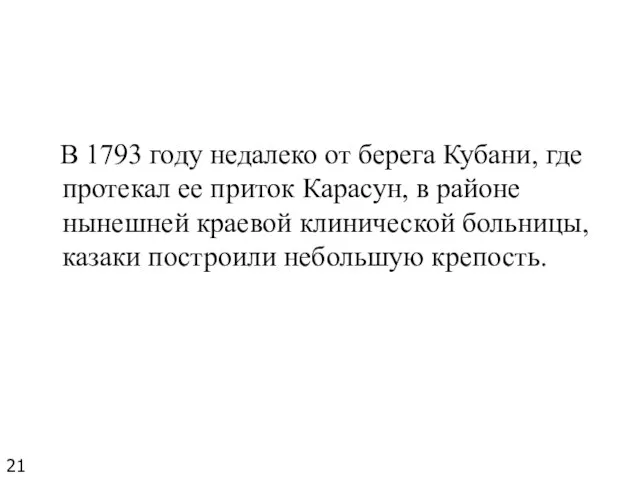 В 1793 году недалеко от берега Кубани, где протекал ее приток Карасун,