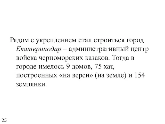 Рядом с укреплением стал строиться город Екатеринодар – административный центр войска черноморских