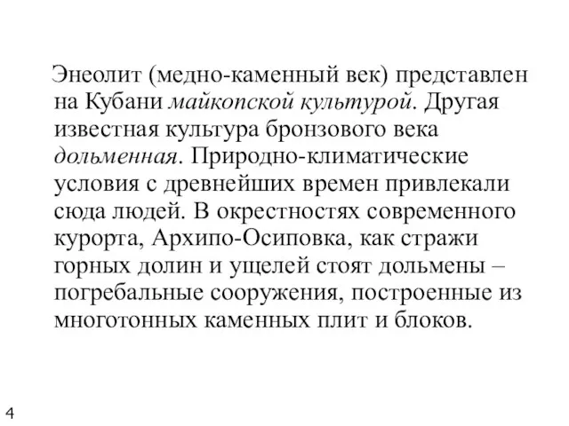 Энеолит (медно-каменный век) представлен на Кубани майкопской культурой. Другая известная культура бронзового