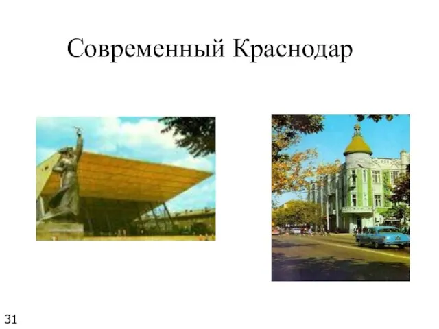 Современный Краснодар 31