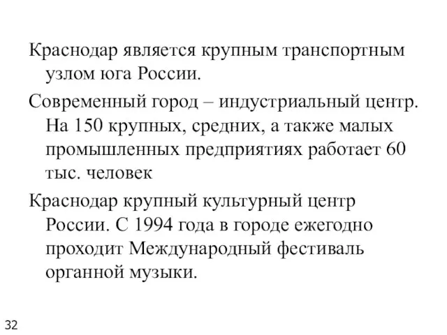 Краснодар является крупным транспортным узлом юга России. Современный город – индустриальный центр.