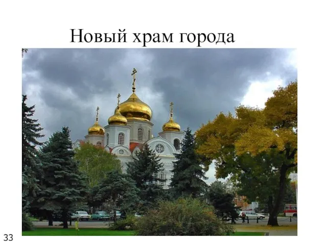 Новый храм города 33