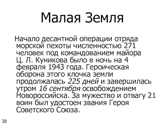 Начало десантной операции отряда морской пехоты численностью 271 человек под командованием майора