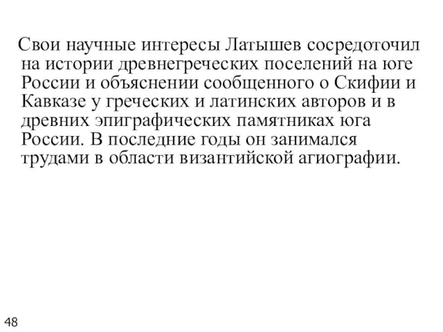 Свои научные интересы Латышев сосредоточил на истории древнегреческих поселений на юге России