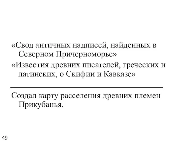 «Свод античных надписей, найденных в Северном Причерноморье» «Известия древних писателей, греческих и