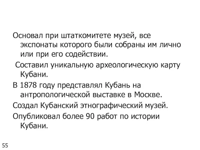 Основал при штаткомитете музей, все экспонаты которого были собраны им лично или