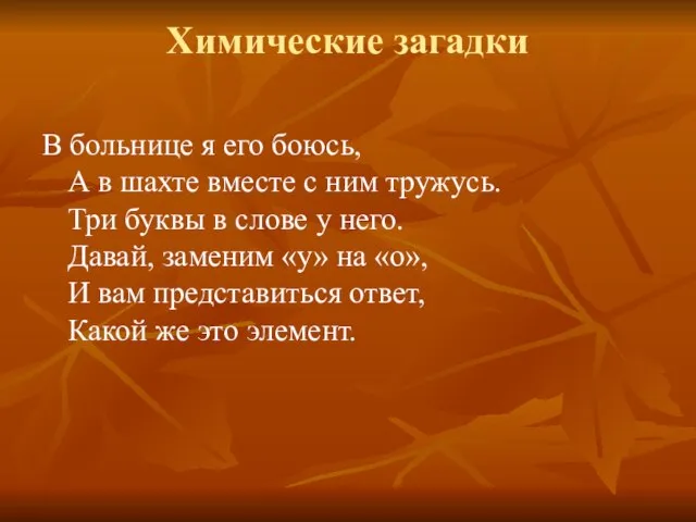 Химические загадки В больнице я его боюсь, А в шахте вместе с