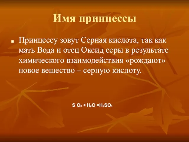 Имя принцессы Принцессу зовут Серная кислота, так как мать Вода и отец