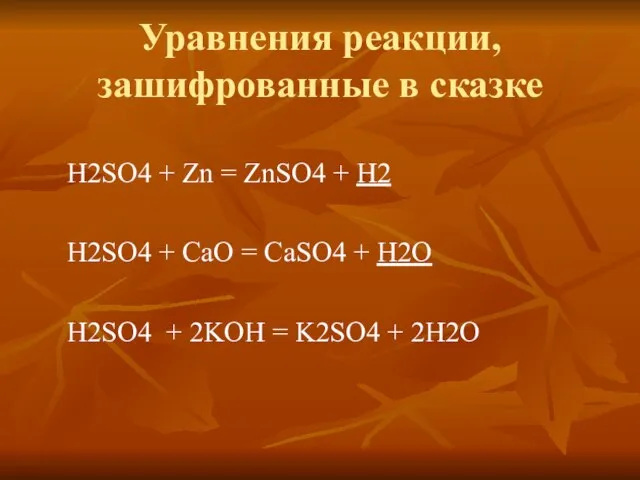 Уравнения реакции, зашифрованные в сказке H2SO4 + Zn = ZnSO4 + H2