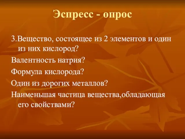 Эспресс - опрос 3.Вещество, состоящее из 2 элементов и один из них