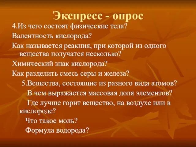 Экспресс - опрос 4.Из чего состоят физические тела? Валентность кислорода? Как называется