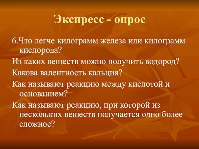 Экспресс - опрос 6.Что легче килограмм железа или килограмм кислорода? Из каких