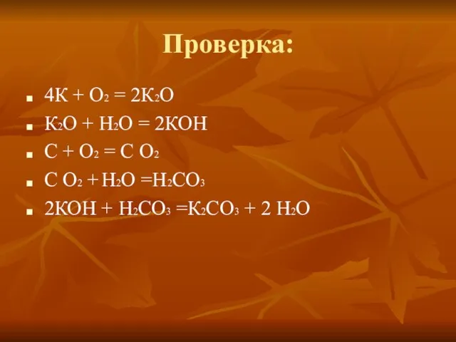 Проверка: 4К + О2 = 2К2О К2О + Н2О = 2КОН С