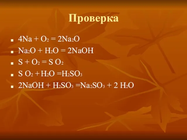 Проверка 4Na + О2 = 2Na2О Na2О + Н2О = 2NaОН S