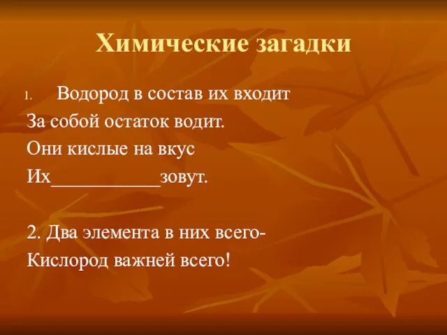 Химические загадки Водород в состав их входит За собой остаток водит. Они