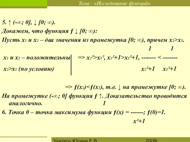 2008г. Учитель:Юдина Е.В. 5. ↑ (-∞; 0], ↓ [0; ∞). Докажем, что