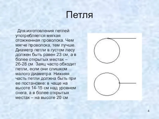 Петля Для изготовления петлей употребляется мягкая отожженная проволока. Чем мягче проволока, тем