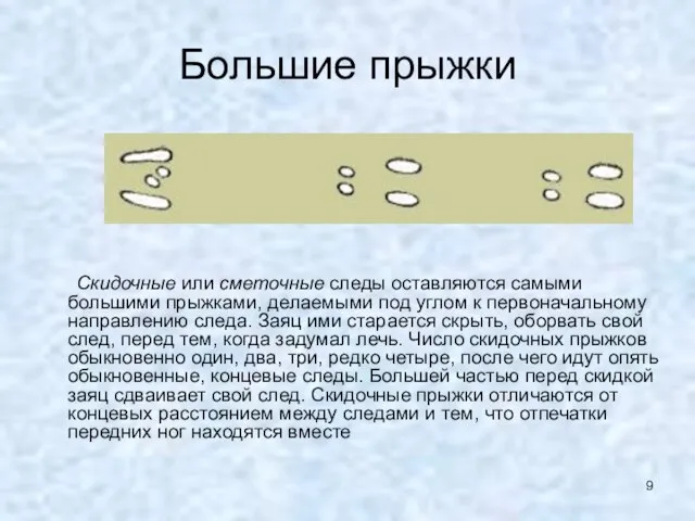 Большие прыжки Скидочные или сметочные следы оставляются самыми большими прыжками, делаемыми под