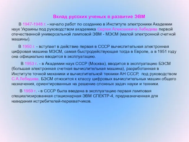 Вклад русских ученых в развитие ЭВМ В 1947-1948 г. - начало работ