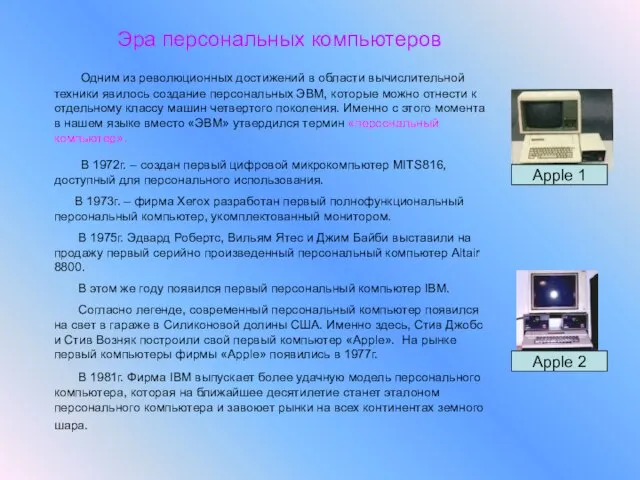 Эра персональных компьютеров Одним из революционных достижений в области вычислительной техники явилось