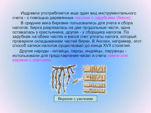 Издревле употребляется еще один вид инструментального счета - с помощью деревянных палочек