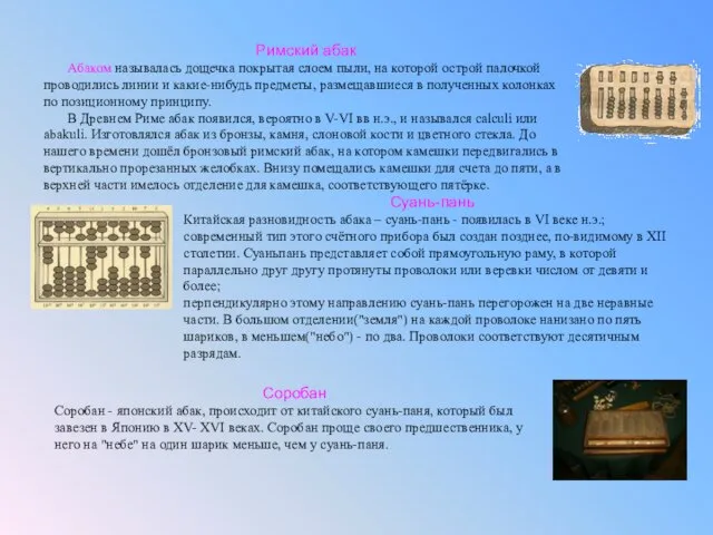 Римский абак Абаком называлась дощечка покрытая слоем пыли, на которой острой палочкой