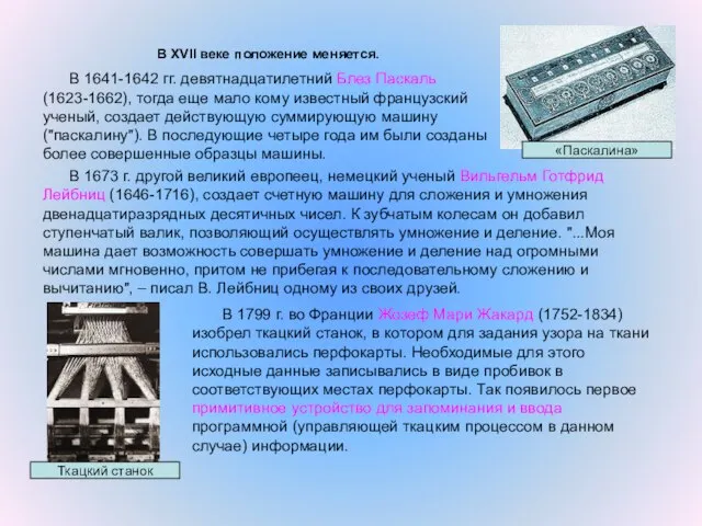 В XVII веке положение меняется. В 1641-1642 гг. девятнадцатилетний Блез Паскаль (1623-1662),