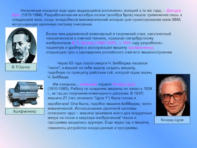 Непонятым оказался еще один выдающийся англичанин, живший в те же годы, –