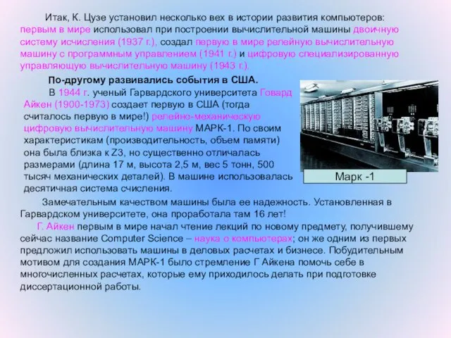 По-другому развивались события в США. В 1944 г. ученый Гарвардского университета Говард