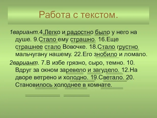 Работа с текстом. 1вариант.4.Легко и радостно было у него на душе. 9.Стало