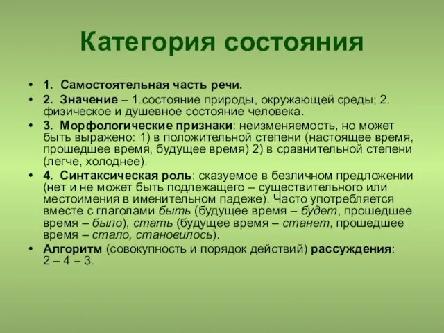 Категория состояния 1. Самостоятельная часть речи. 2. Значение – 1.состояние природы, окружающей