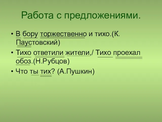 Работа с предложениями. В бору торжественно и тихо.(К.Паустовский) Тихо ответили жители,/ Тихо