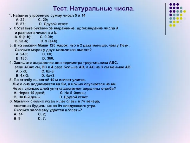 Тест. Натуральные числа. 1. Найдите утроенную сумму чисел 5 и 14. А.