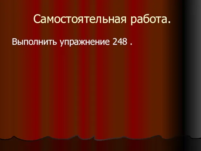 Самостоятельная работа. Выполнить упражнение 248 .