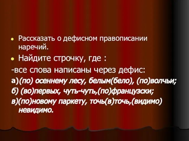 Рассказать о дефисном правописании наречий. Найдите строчку, где : -все слова написаны