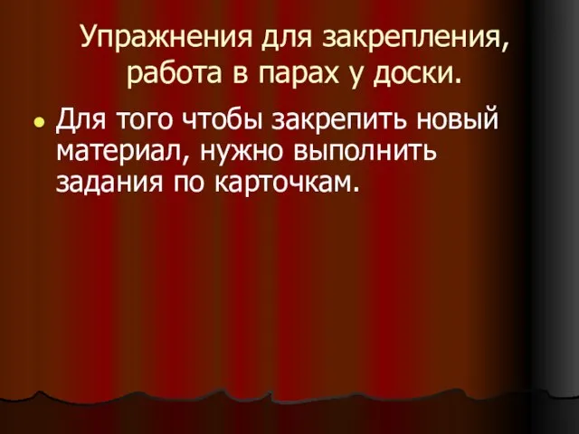 Упражнения для закрепления, работа в парах у доски. Для того чтобы закрепить