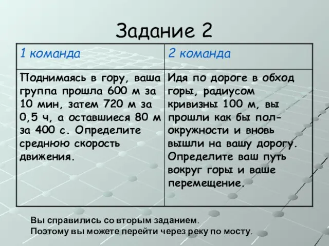 Задание 2 Вы справились со вторым заданием. Поэтому вы можете перейти через реку по мосту.