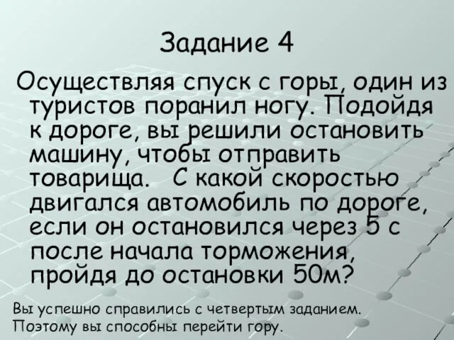 Задание 4 Осуществляя спуск с горы, один из туристов поранил ногу. Подойдя