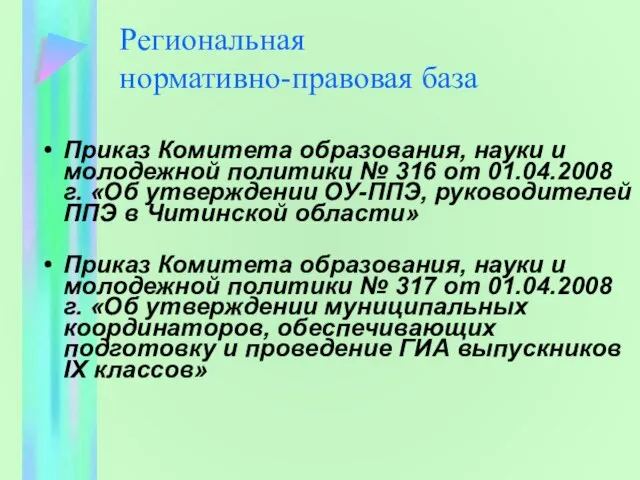 Региональная нормативно-правовая база Приказ Комитета образования, науки и молодежной политики № 316