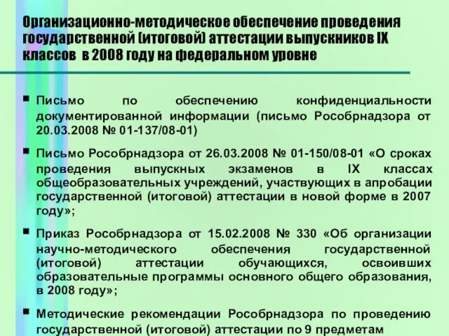 Организационно-методическое обеспечение проведения государственной (итоговой) аттестации выпускников IX классов в 2008 году