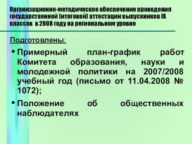 Организационно-методическое обеспечение проведения государственной (итоговой) аттестации выпускников IX классов в 2008 году