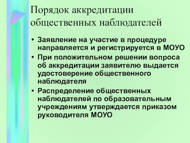 Порядок аккредитации общественных наблюдателей Заявление на участие в процедуре направляется и регистрируется