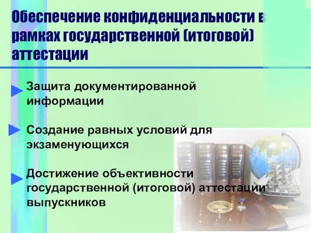 Обеспечение конфиденциальности в рамках государственной (итоговой) аттестации Защита документированной информации Создание равных