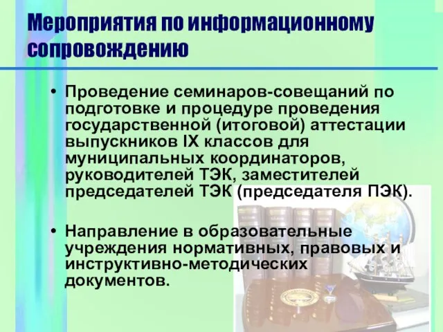 Мероприятия по информационному сопровождению Проведение семинаров-совещаний по подготовке и процедуре проведения государственной