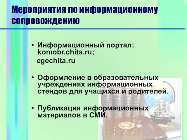 Мероприятия по информационному сопровождению Информационный портал: komobr.chita.ru; egechita.ru Оформление в образовательных учреждениях