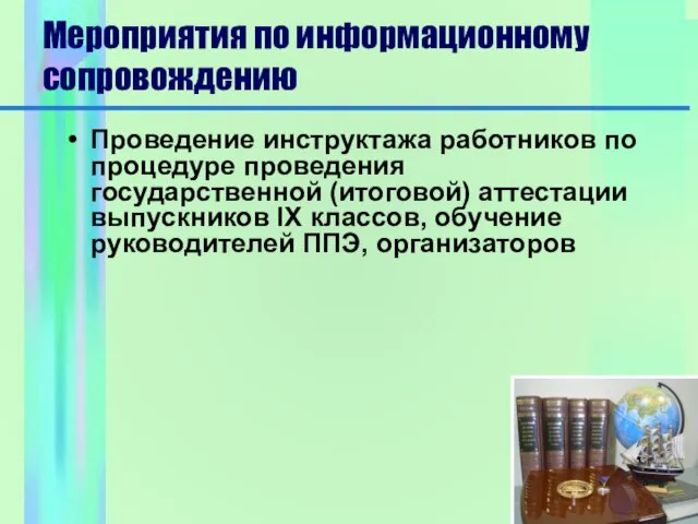 Мероприятия по информационному сопровождению Проведение инструктажа работников по процедуре проведения государственной (итоговой)