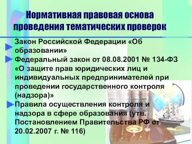 Закон Российской Федерации «Об образовании» Федеральный закон от 08.08.2001 № 134-ФЗ «О