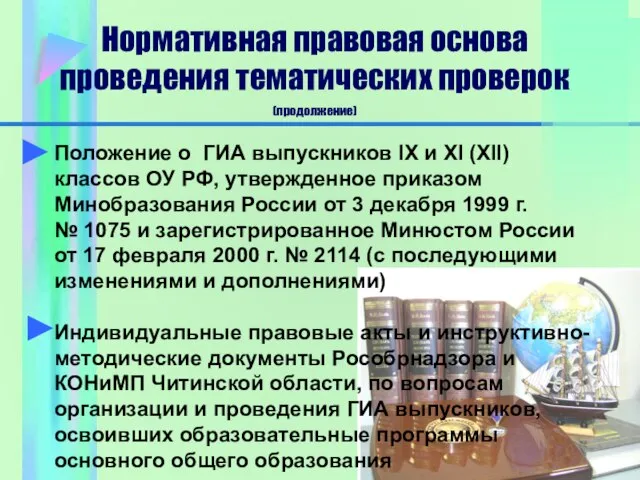 Положение о ГИА выпускников IX и XI (XII) классов ОУ РФ, утвержденное