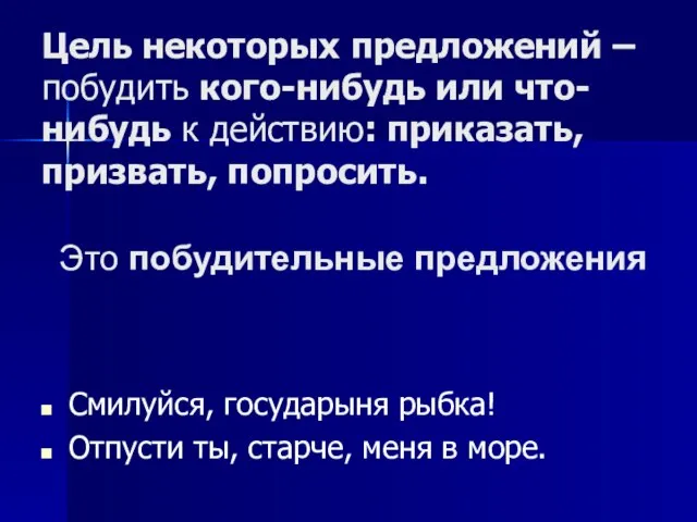 Цель некоторых предложений – побудить кого-нибудь или что-нибудь к действию: приказать, призвать,