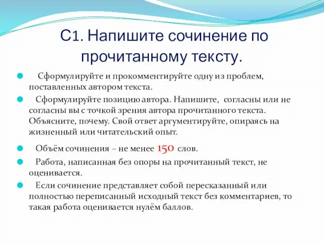 С1. Напишите сочинение по прочитанному тексту. Сформулируйте и прокомментируйте одну из проблем,